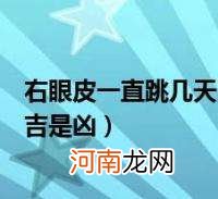 为什右眼一直跳,有什么预示吗 只有右眼睛一直跳的预兆