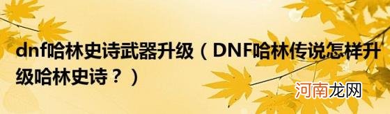 DNF哈林传说怎样升级哈林史诗？ dnf哈林史诗武器升级