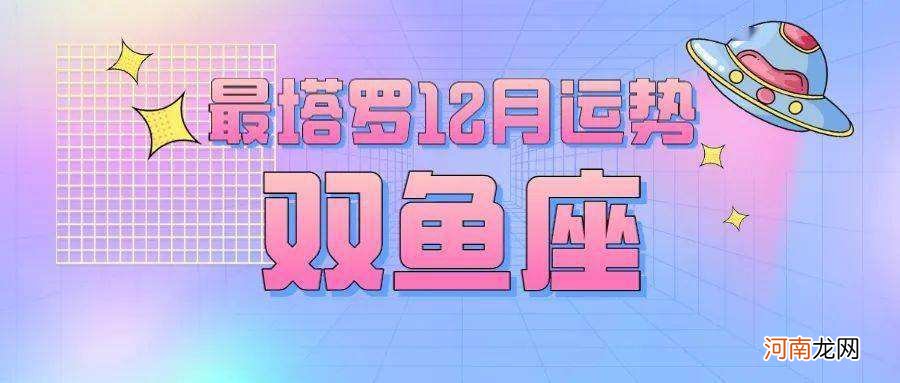 双鱼座10月份运势 双鱼座10月份运势2022第一星座