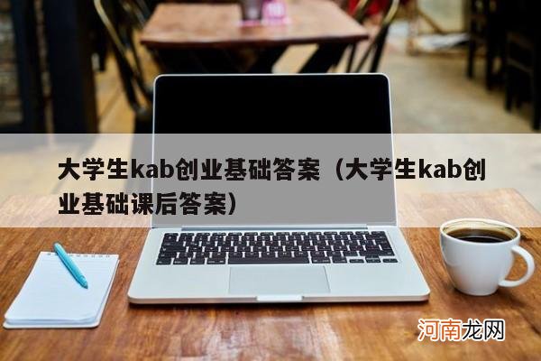 大学生kab创业基础课后答案 大学生kab创业基础答案