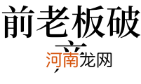 解梦老板 解梦老板给我钱