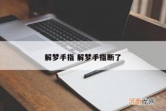 解梦手指 解梦手指断了