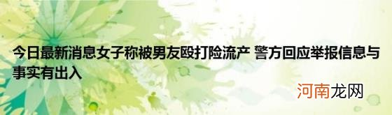 今日最新消息女子称被男友殴打险流产警方回应举报信息与事实有出入