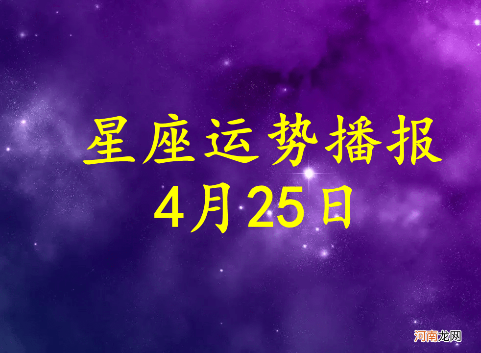 【日运】十二星座2022年4月25日运势播报