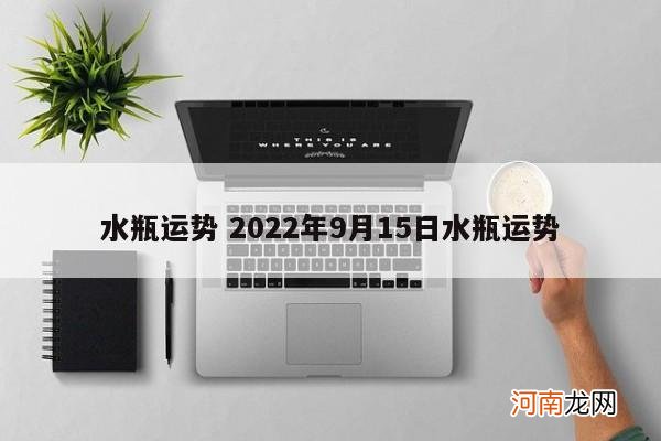 水瓶运势 2022年9月15日水瓶运势