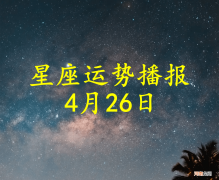 【日运】十二星座2022年4月26日运势播报