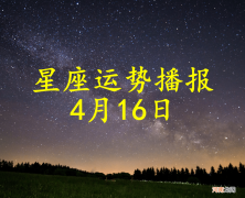 【日运】十二星座2022年4月16日运势播报