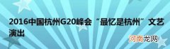 2016中国杭州G20峰会“最忆是杭州”文艺演出