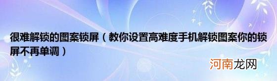 教你设置高难度手机解锁图案你的锁屏不再单调 很难解锁的图案锁屏