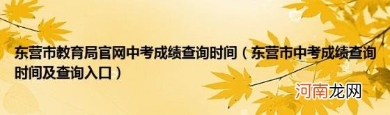 东营市中考成绩查询时间及查询入口 东营市教育局官网中考成绩查询时间