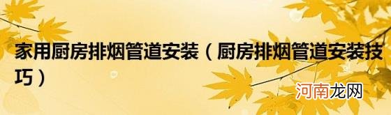 厨房排烟管道安装技巧 家用厨房排烟管道安装