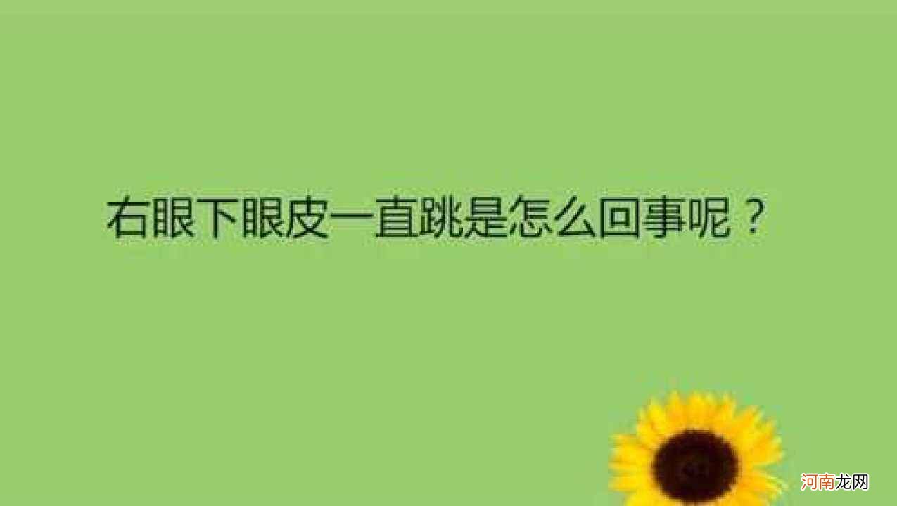 右眼一直跳是什么怎么回事 右眼一直跳啥什么病症