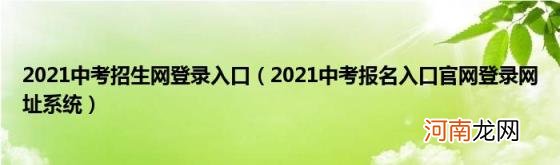 2021中考报名入口官网登录网址系统 2021中考招生网登录入口