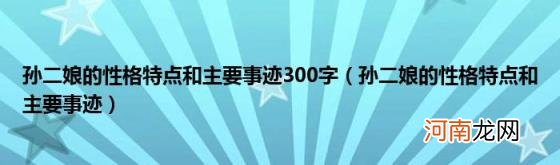 孙二娘的性格特点和主要事迹 孙二娘的性格特点和主要事迹300字