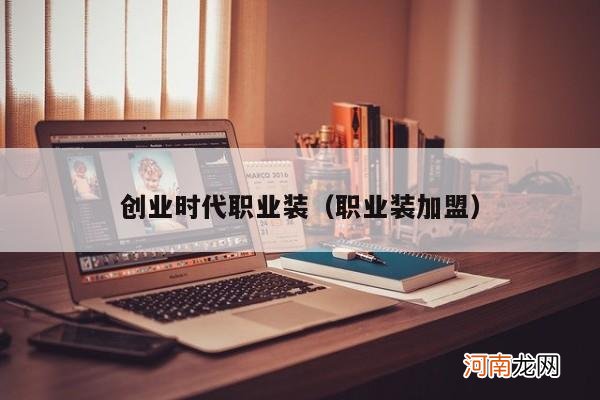 职业装加盟 创业时代职业装