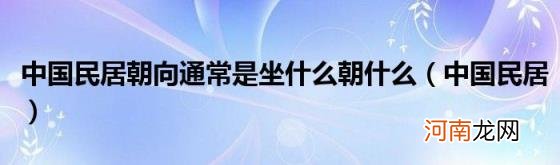 中国民居 中国民居朝向通常是坐什么朝什么