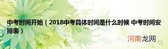 2018中考具体时间是什么时候中考时间安排表 中考时间开始