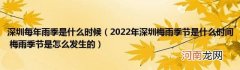 2022年深圳梅雨季节是什么时间梅雨季节是怎么发生的 深圳每年雨季是什么时候