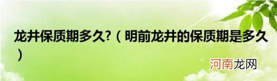 明前龙井的保质期是多久 龙井保质期多久?