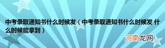 中考录取通知书什么时候发什么时候能拿到 中考录取通知书什么时候发