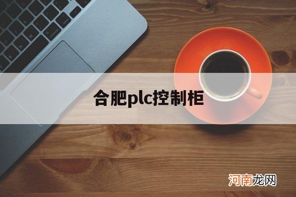 合肥plc控制柜 合肥控制柜维修