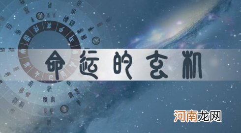 三颢 实战派风水师饶皓钦：八字命理实战篇——十二神煞在民间算命中的运用