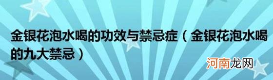 金银花泡水喝的九大禁忌 金银花泡水喝的功效与禁忌症