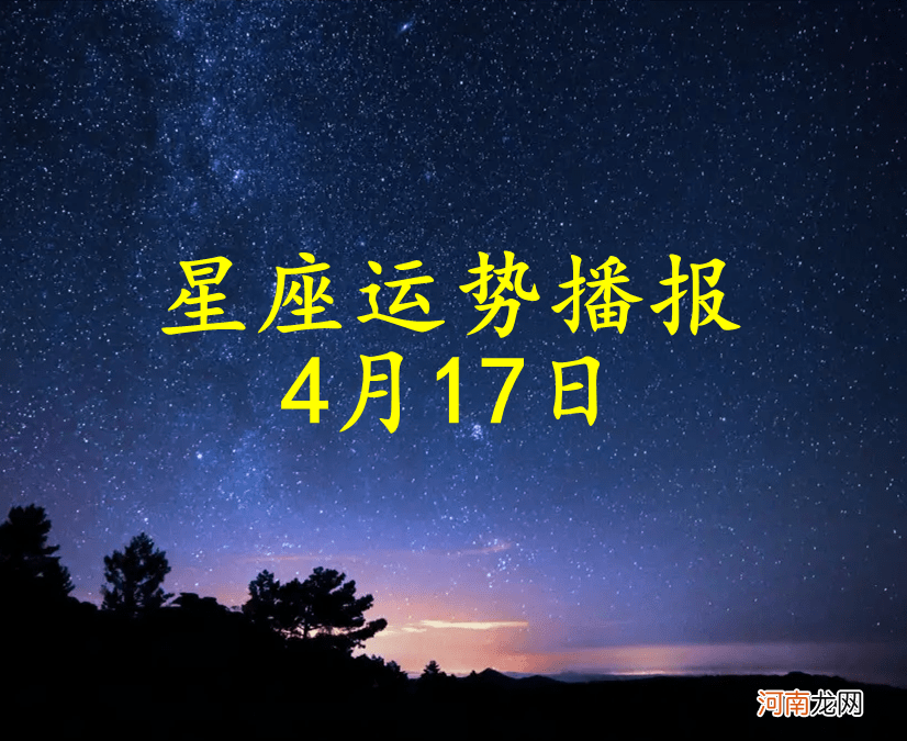 【日运】十二星座2022年4月17日运势播报