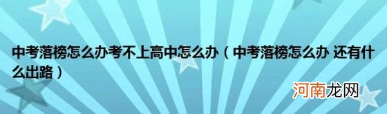 中考落榜怎么办还有什么出路 中考落榜怎么办考不上高中怎么办