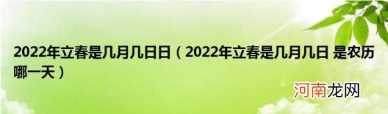 2022年立春是几月几日是农历哪一天 2022年立春是几月几日日