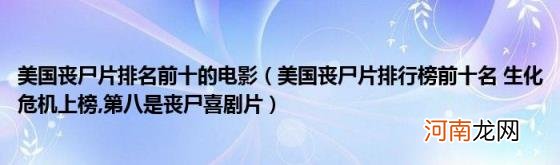 美国丧尸片排名前十的电影（美国丧尸片排行榜前十名生化危机上榜 第八是丧尸喜剧片）