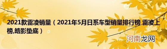 2021款雷凌销量（2021年5月日系车型销量排行榜雷凌上榜 皓影垫底）