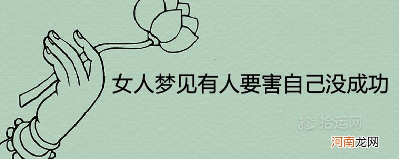 梦见自己丈夫死了是什么兆头啊 梦到丈夫死了有什么兆头