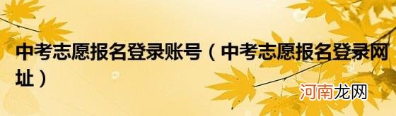 中考志愿报名登录网址 中考志愿报名登录账号