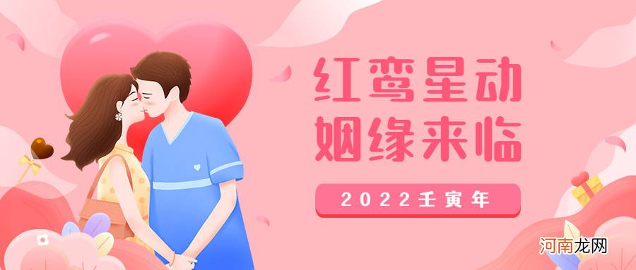 2022红鸾星动，谁易有姻缘之喜？