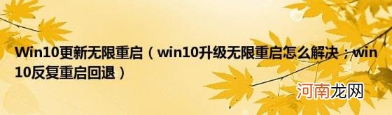 win10升级无限重启怎么解决；win10反复重启回退 Win10更新无限重启