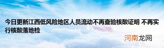 今日更新江西低风险地区人员流动不再查验核酸证明不再实行核酸落地检