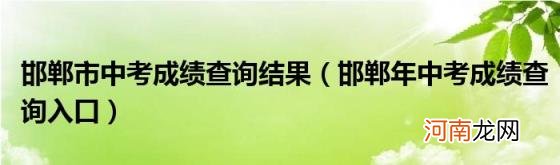 邯郸年中考成绩查询入口 邯郸市中考成绩查询结果