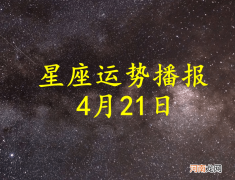 【日运】十二星座2022年4月21日运势播报
