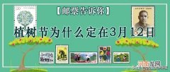 9月10号是什么日子 3月12日是什么节日