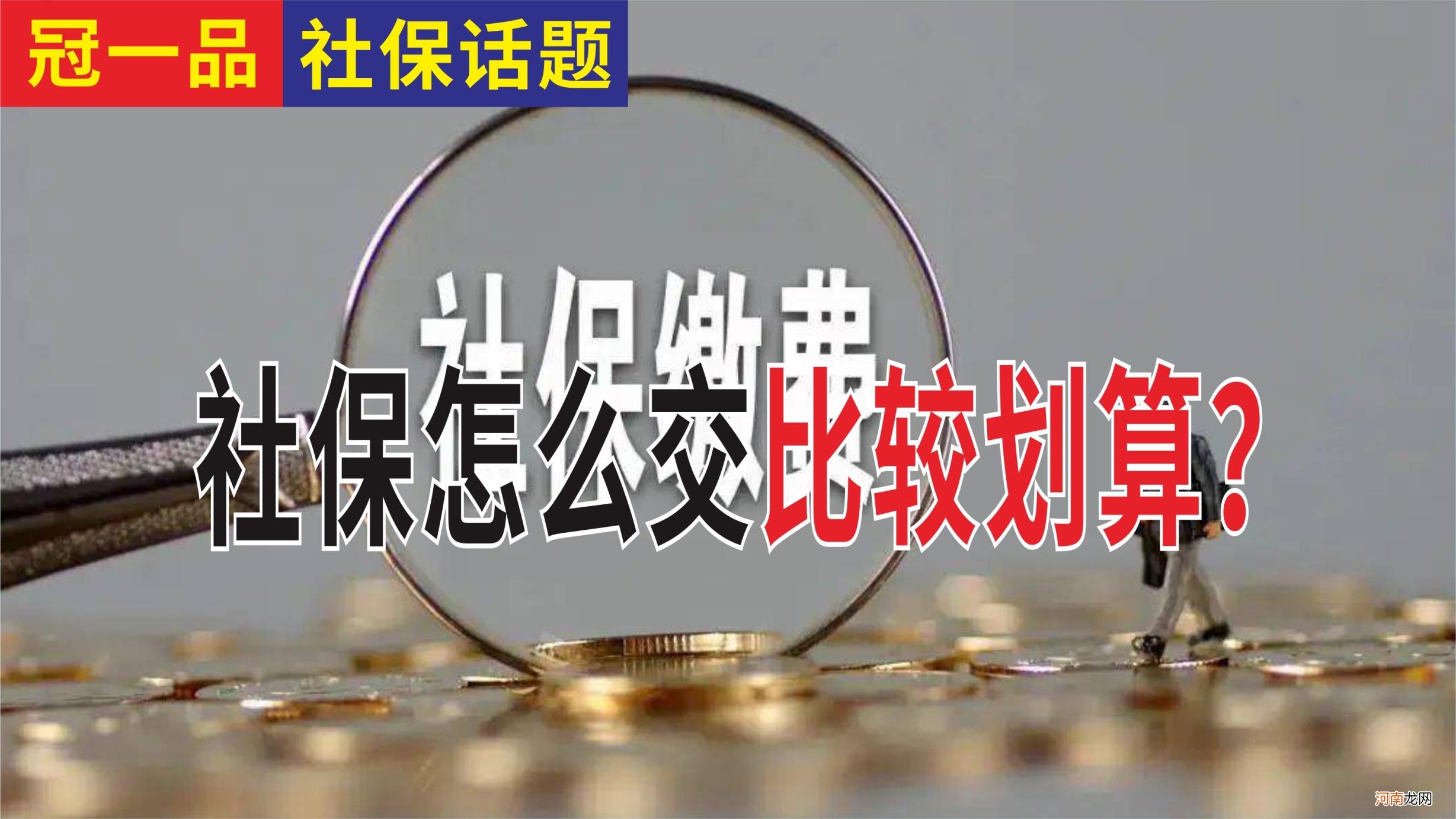 为什么不建议90后交社保 月薪65000五险扣多少钱一个月