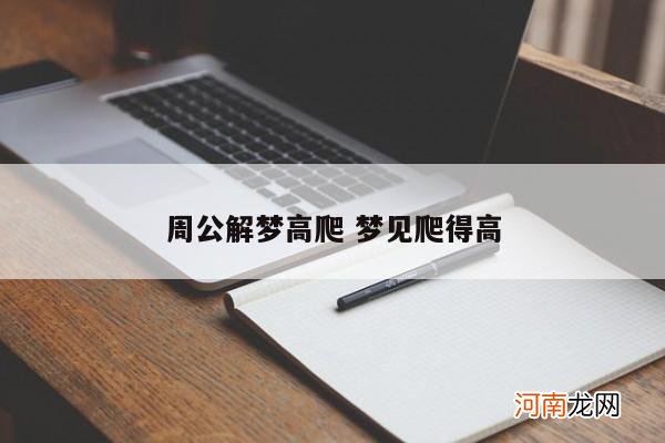 周公解梦高爬 梦见爬得高