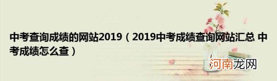 2019中考成绩查询网站汇总中考成绩怎么查 中考查询成绩的网站2019