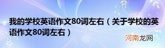 关于学校的英语作文80词左右 我的学校英语作文80词左右