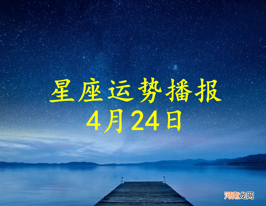 【日运】十二星座2022年4月24日运势播报