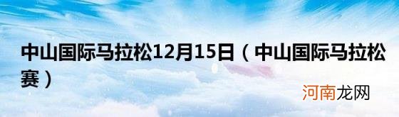 中山国际马拉松赛 中山国际马拉松12月15日