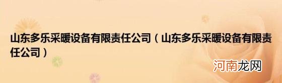 山东多乐采暖设备有限责任公司 山东多乐采暖设备有限责任公司