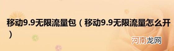 移动9.9无限流量怎么开 移动9.9无限流量包