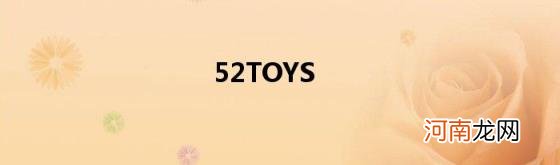 52TOYS