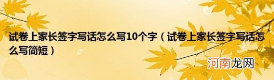 试卷上家长签字写话怎么写简短 试卷上家长签字写话怎么写10个字